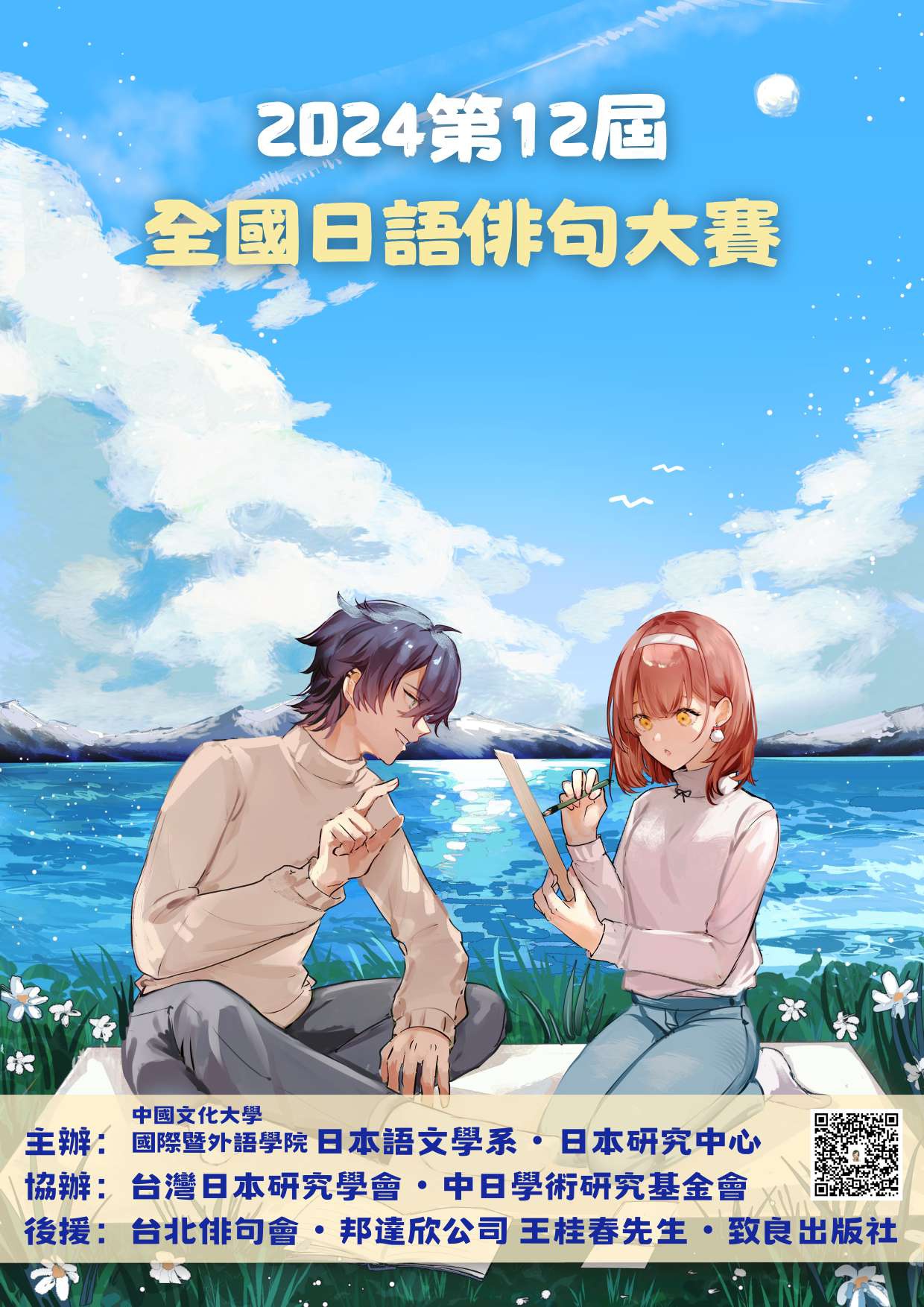 【Competition】The 12th National Japanese Haiku Contest 2024